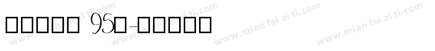 汉议刚艺布 95简字体转换